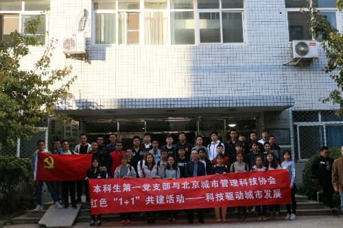 本科生第一党支部与北京城市管理科技协会党支部红色“1+1”“科技推动城市发展”共建活动 6